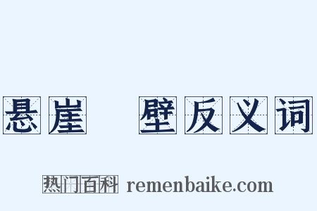 悬崖絶壁反义词是什么意思的图片